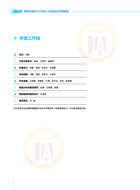2025影响中国会计行业的十大技术评选报告